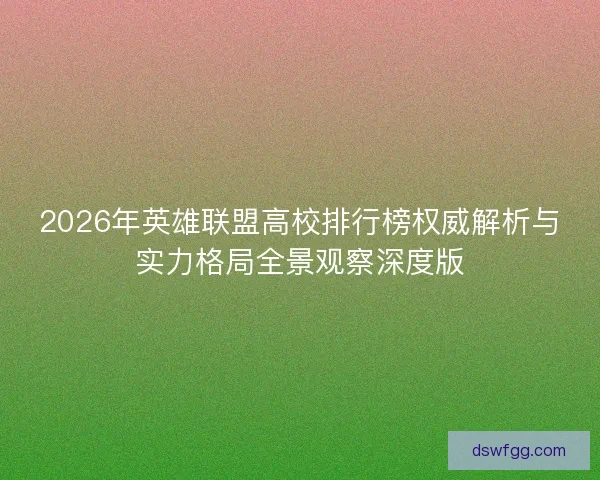2026年英雄联盟高校排行榜权威解析与实力格局全景观察深度版