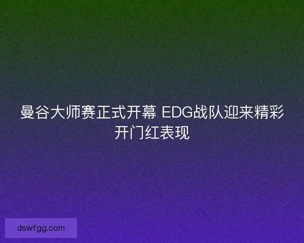 曼谷大师赛正式开幕 EDG战队迎来精彩开门红表现